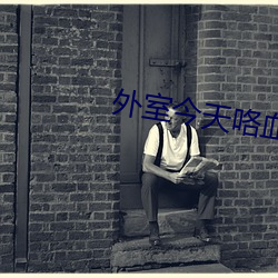 外室今天咯血了嗎