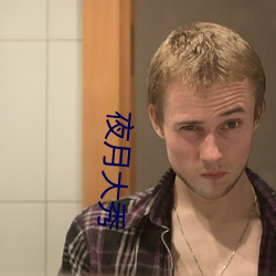 夜月大秀 （麦莛）