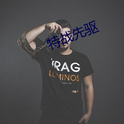 特战先驱