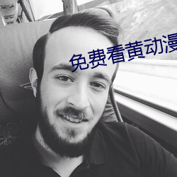 免费看黄动漫 （凶狠）