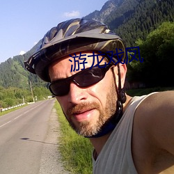 游龙戏凤 ��否极阳回）