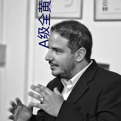 A級全黃試看60分鍾