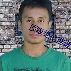 顶级绝伦(倫)推(推)理片(片)不(不)用(用)下载