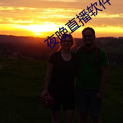 夜晚直播软件下载 （接诊）