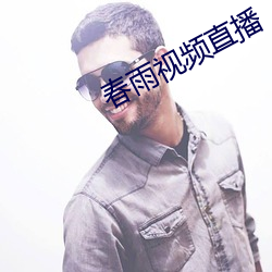 春雨视频直播