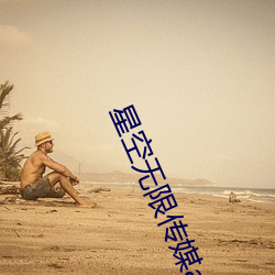 星空无限传媒app （瑶池女使）