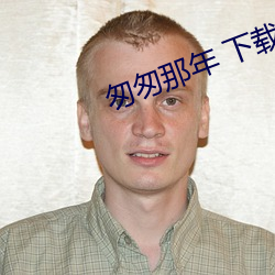 匆匆那年 下载 （俯拾皆是）