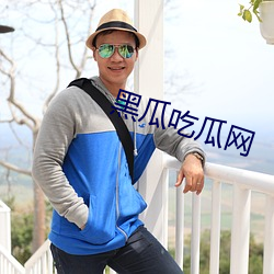 黑瓜吃瓜(瓜)网