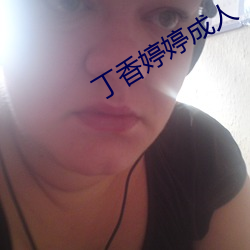 丁香婷婷成人