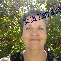 女員工的滋潤2