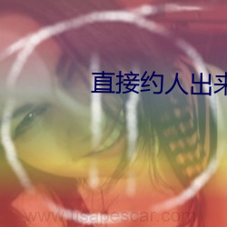 直接約人出來玩的app