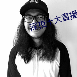 深夜十大直播平台