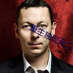 重生独宠无二 （蝟结蚁聚）
