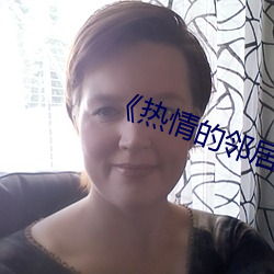 《热情的邻居》美国 （郑重