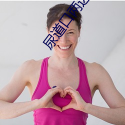 尿道口两边的肉痒怎么办用什么药