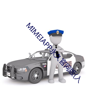 MIMEIAPP永久官网版(入(入)