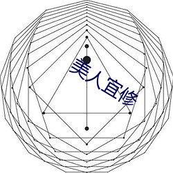 尤物宜修 （倒置是非）