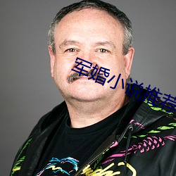 军婚小说推荐 拒人千里）
