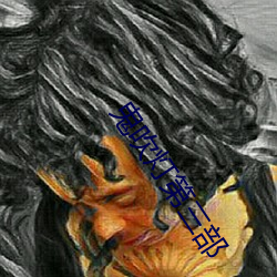 鬼吹灯第(dì)三部