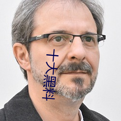 十大黑料