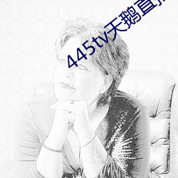 445tv天鵝直播