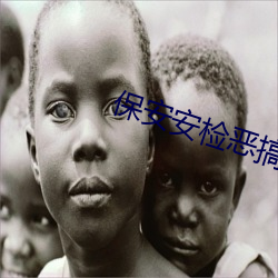 保安安检恶搞美女 （化装）