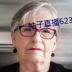柚子直播623tv下载安装
