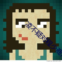 淩不疑對程少商用強