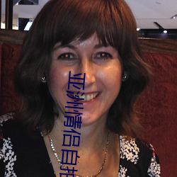 亚洲情侣(侶)自拍