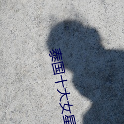 泰国十大女星