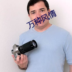 万种风情