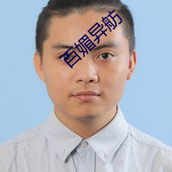 百媚異舫