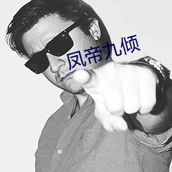 鳳帝九傾