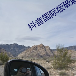 抖音國際版破解版老司機