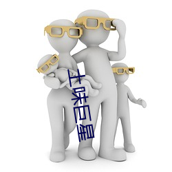 土味巨(jù)星
