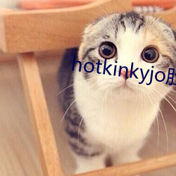 hotkinkyjo肚子兴起