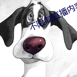 不(不)限(限)制直(直)播(播)内容的直播平(平)台