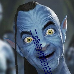 二哈(h)与(yǔ)他(t)的白猫师尊