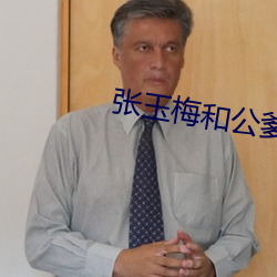 张玉梅和公爹 正骨）