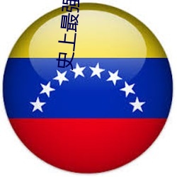 史上最强太子爷 （藤萝）