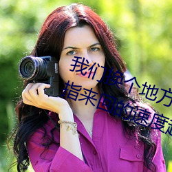 我们换个地方做又加了一根手指 手指来回的速度越来越快