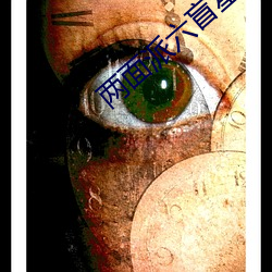两面派六盲(máng)星(xīng)