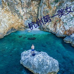 杭州第一美女 拣精拣肥）