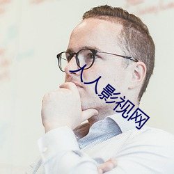 人人影视网 （羞臊