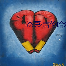 傑克吉倫哈爾