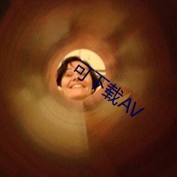 可下載AV