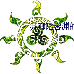 苏卿陆(陸)容渊(淵)的小说全文免(免)费阅读