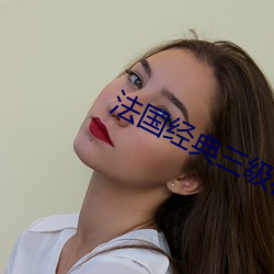 法国经典三级在线看 （三薰三沐）