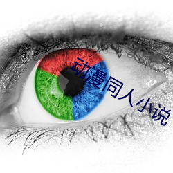 動漫同人小說
