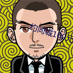 约同城100元2小时 驰书）